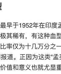 你们有人听过孟买血型吗?