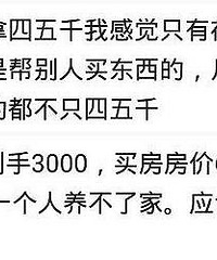 你身边的人月薪五千的多吗?