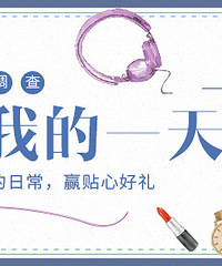 发帖记录你一天的日常,赢贴心好礼