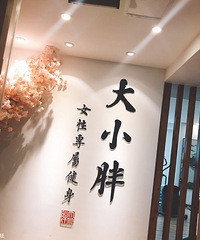 *九二零 in 大小胖* 减脂是终生事业 keep fit~