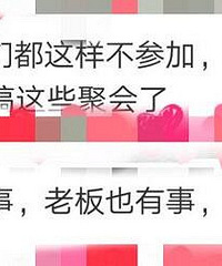 公司聚餐主管这样说是什么意思