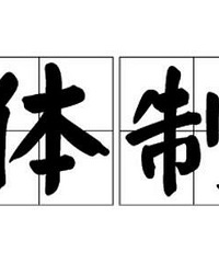 有从体制内出来的朋友吗?