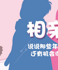 【相亲记】开帖聊相亲,有机会得黄金