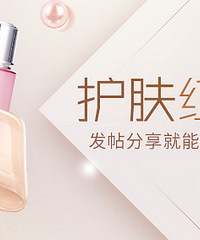 分享护肤红黑榜,丰富好礼等你来拿