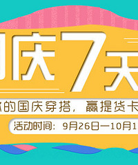 晒出你的国庆穿搭,赢提货卡和蛋糕券