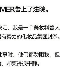 lamer遭美妆博主起诉