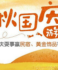 分享中秋国庆游记,赢民宿体验券和黄金小星星