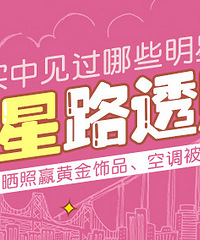 分享你见过的明星,赢黄金饰品