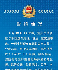 警情通报:涪陵白涛段车祸