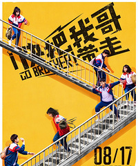 看《快把我哥带走》深有感触