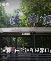 今起到10月7日磁器口渣滓洞限流