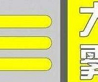 重庆市气象台发布大雾黄色预警