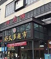 “好又多”超市重现山城?山寨的...