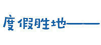 国庆——逃离拥挤城市 享受阳光沙滩+中秋国庆游记大赛