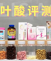 14款叶酸测评,看看哪个好