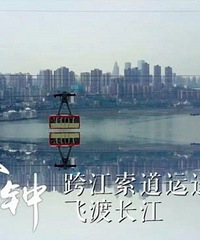 《重庆一分钟》引爆朋友圈