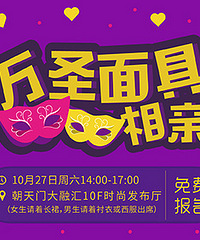 万圣假面相亲趴免费免费,和心仪的ta一起去跳一支舞吧