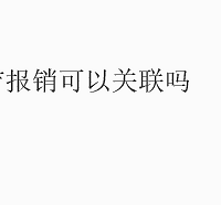 干货中的干货:关于医保卡关联问题的回复