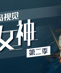 千岛视觉第二季素人变女神免费征集啦!