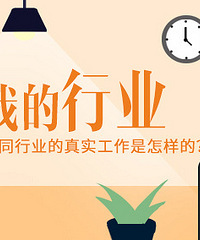 不同行业的真实工作是怎样的?