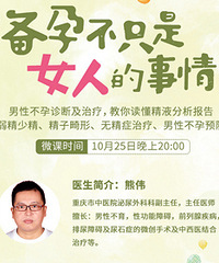 男性不孕微课堂正在报名中