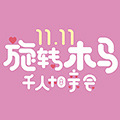 旋木千人相亲会报名