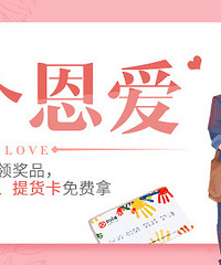 秀出你们的甜蜜,提货卡免费拿