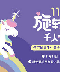 11.11旋转木马千人相亲会免费报名