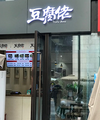 最近混迹于大坪,又在时代天街发现一家卖豆腐脑的小店
