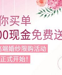 婚纱不将就,订高端婚纱,购物狂官方返现500元