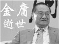 金庸94岁去世,好伤感