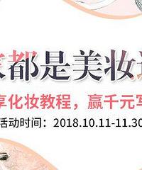 分享化妆教程帖,赢千元写真