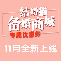 结婚猫备婚福利社