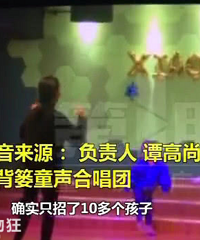 童声合唱团人去楼空 家长们找哪个退钱?
