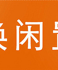 2019年3月家居装修闲置转让,需要转让的物品可以发到这里