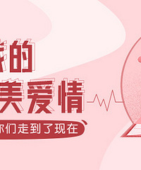 【不完美爱情】发帖分享你们爱情秘籍