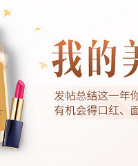 分享这一年的美颜经验,赢口红和面膜