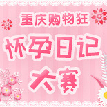 写怀孕日记赢婴儿推车