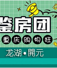 跟着管管去看龙湖開元,价值599元礼品免费送!