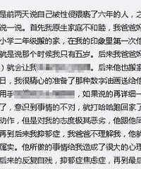 女孩网曝小学起遭表哥性侵猥亵6年