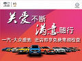 关爱不断 满意随行——一汽大众盛驰