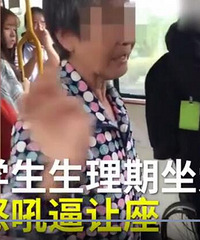 女生生理期坐爱心座被大妈骂