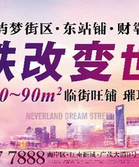 高铁改变世界,碧桂园千屿梦街区旺铺璀璨盛启