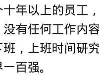 你在单位见过最闲的人有多闲?