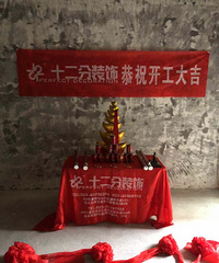 开工啦!30万挑战100平不一样的王建氏风格