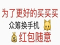 群主竟众筹买手机