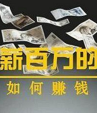 山城85后小两口如何年存100万