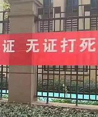 小区现惊悚标语,你怎么看?