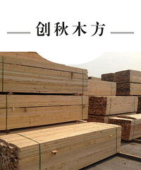 建筑木方__好事多磨,修成正果!创秋木业值得信赖!