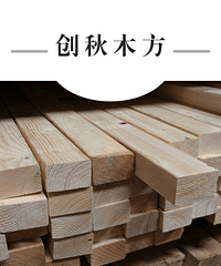 建筑木方 _建筑木方靠质量说话赢得客户的肯定和信赖
